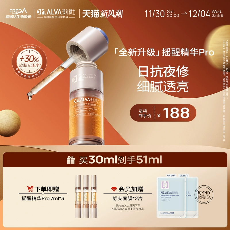 21点开始：Dr.Alva 瑷尔博士 摇醒精华Pro 30ml（赠 同款精华7ml*3+会员加赠面膜*2