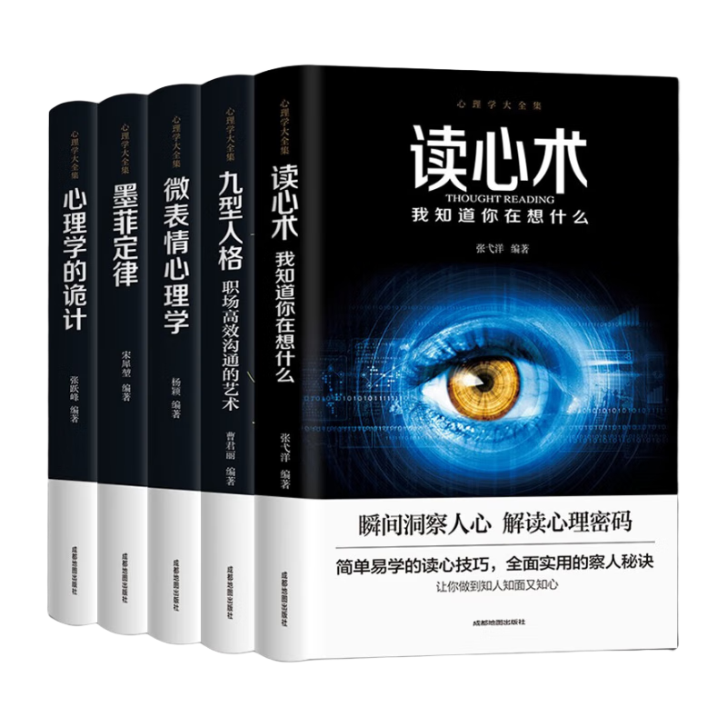 心理学书籍5册 九型人格+微表情心理学墨菲定律读心术人际交往心理学与生