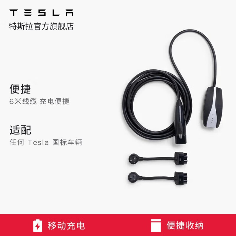 TESLA 特斯拉 官方充电枪随车充便携式家用 新能源电动汽车 移动充电连接器m