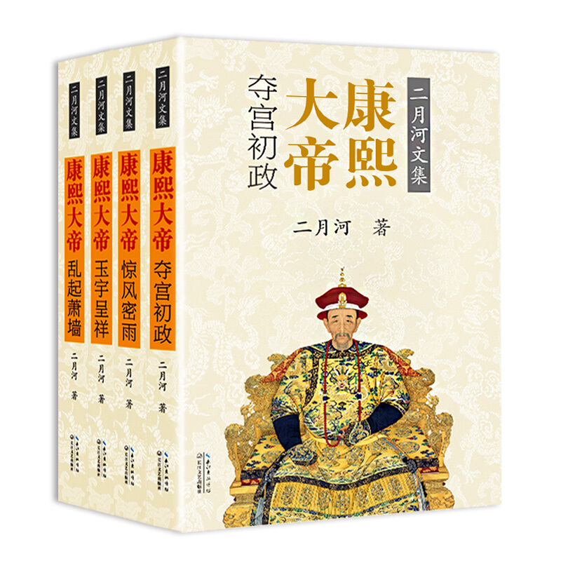 《二月河文集·康熙大帝》（套装共4册） 95.77元