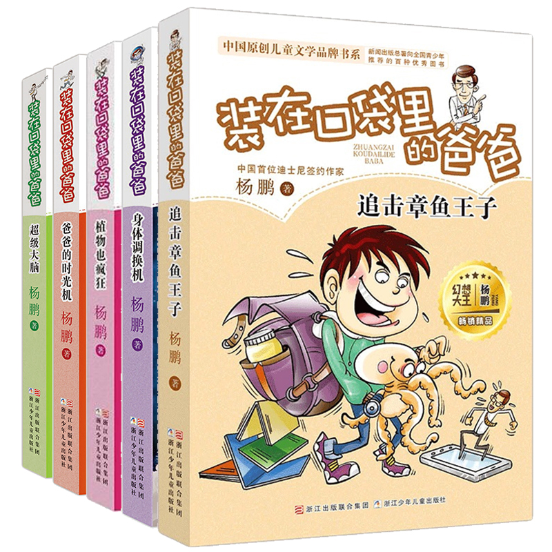 共5册 装在口袋里的爸爸第6-10册 大脑 植物也疯狂 追击章鱼王子身体调换机