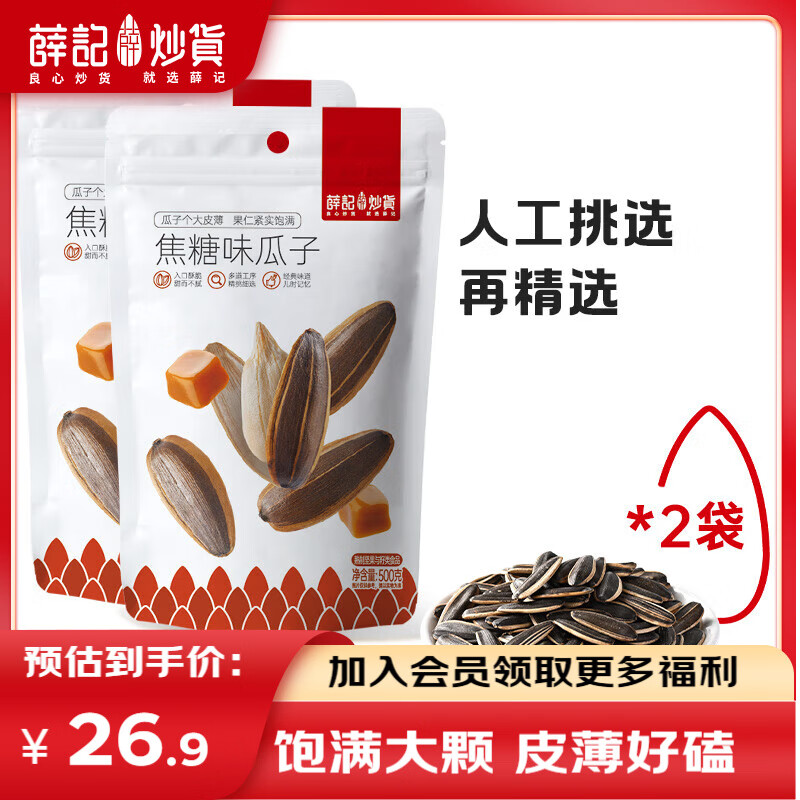 薛记炒货 瓜子葵花籽 500g*2 焦糖味 ￥9.95