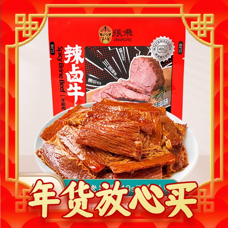 张飞 辣卤牛肉片熟食即食 辣卤120g*1袋 23.04元（需买2件，共46.08元）