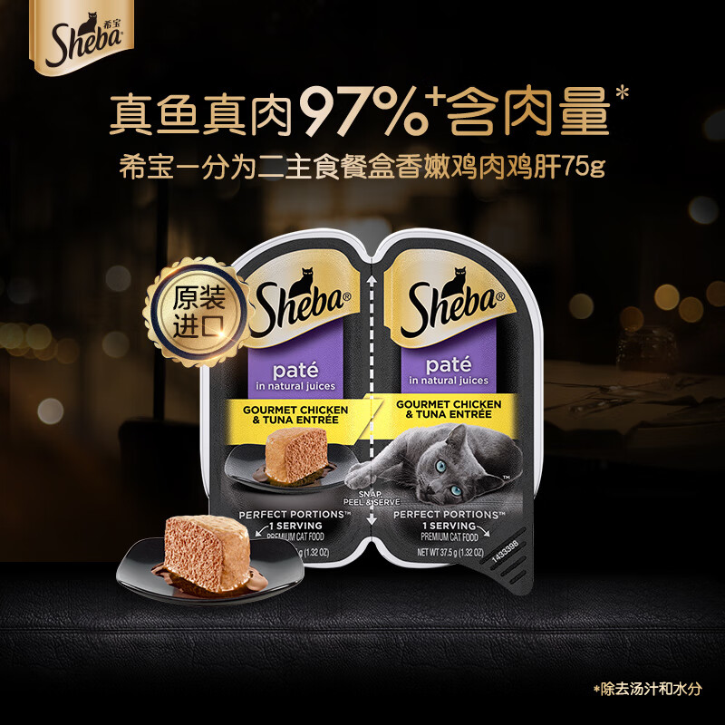 Sheba 希宝 香嫩鸡肉鸡肝配方 一分为二猫主食罐 75g 2.36元（需买5件，需用券