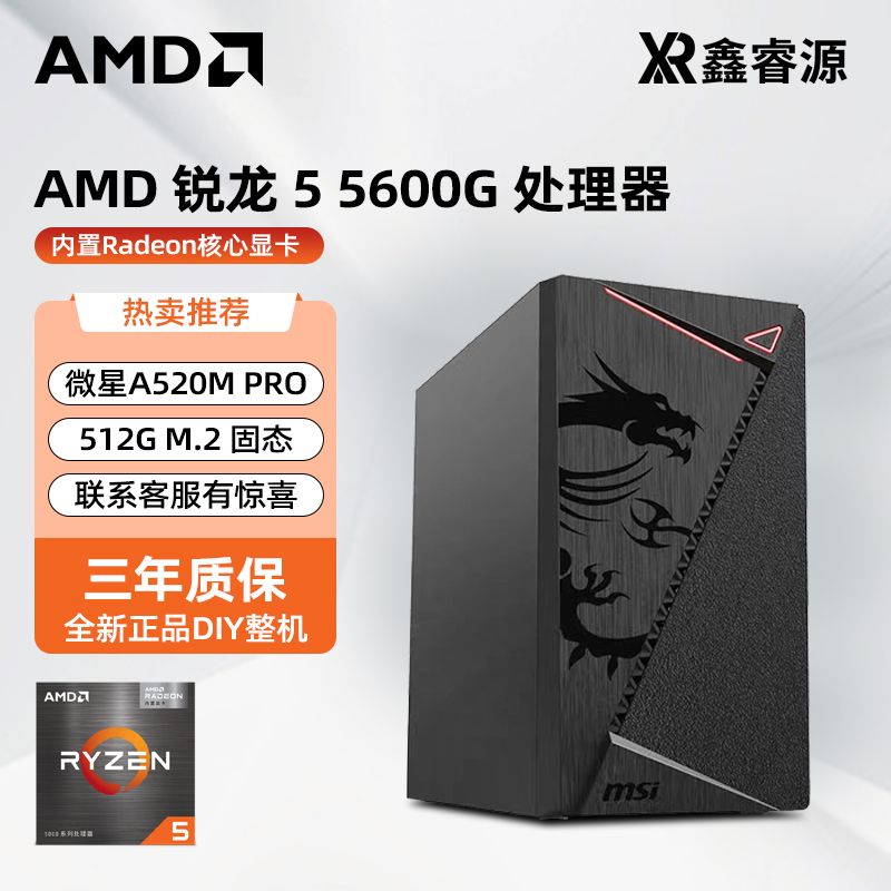 百亿补贴：AMD DIY台式主机（R5-5600G、8GB、256GB） 1196元