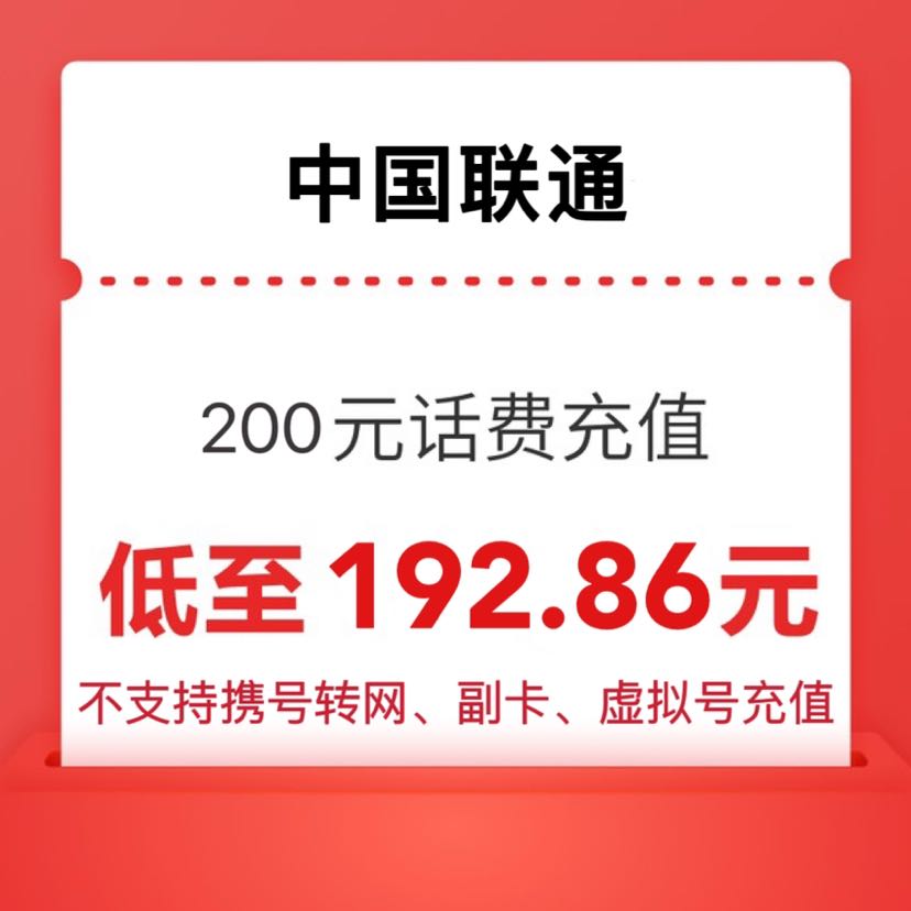 中国联通 200元 联通充值 0～24小时内到账 192.86元