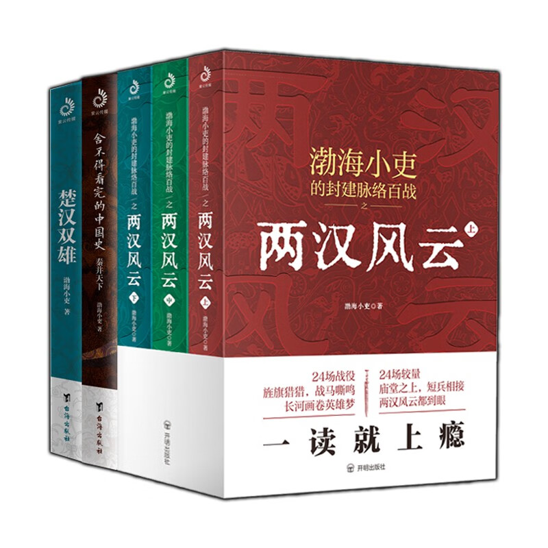 《秦并天下+楚汉双雄+两汉风云》（全5册） 81.81元包邮（双重优惠，已凑单