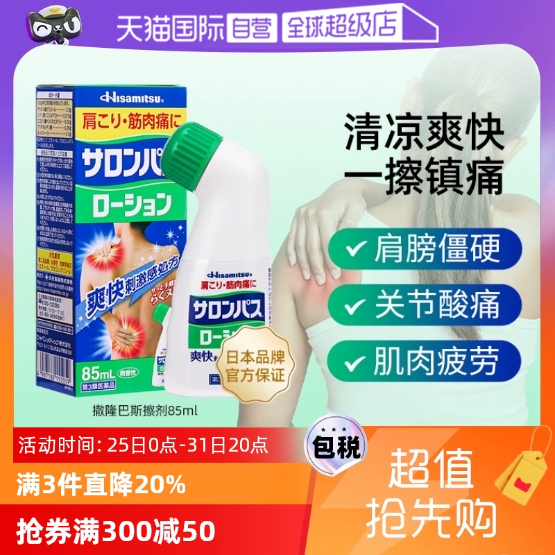 【自营】日本久光制药撒隆巴斯涂抹液85ml消炎镇痛颈椎关节肌肉痛 ￥45