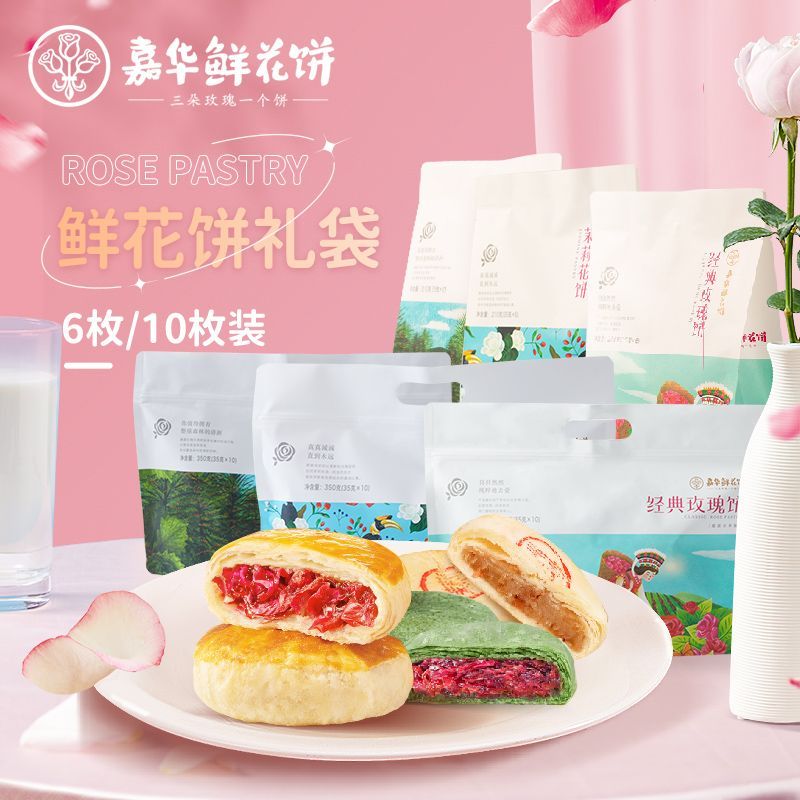 jiahua food 嘉华食品 嘉华鲜花饼云南昆明特产玫瑰鲜花饼35g/枚礼袋装零食糕