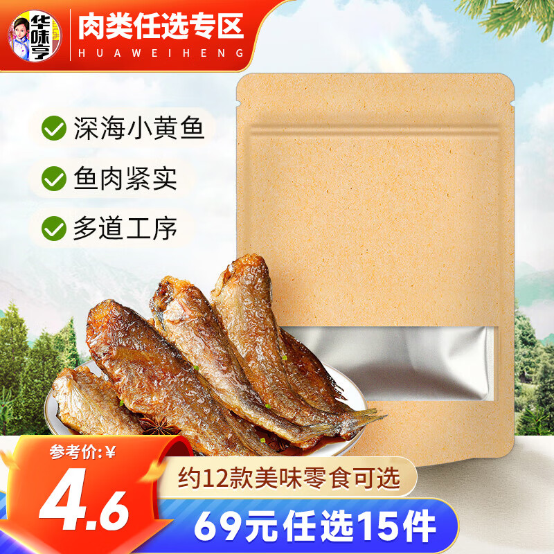 华味亨 多款肉类零食组合60g香酥小黄鱼（任选15件） 2.81元（需用券）