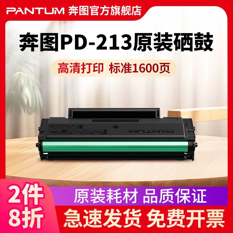 PANTUM 奔图 pd-213原装硒鼓全新激光M6202w/6206w/2206w一体式青春版2210 89元