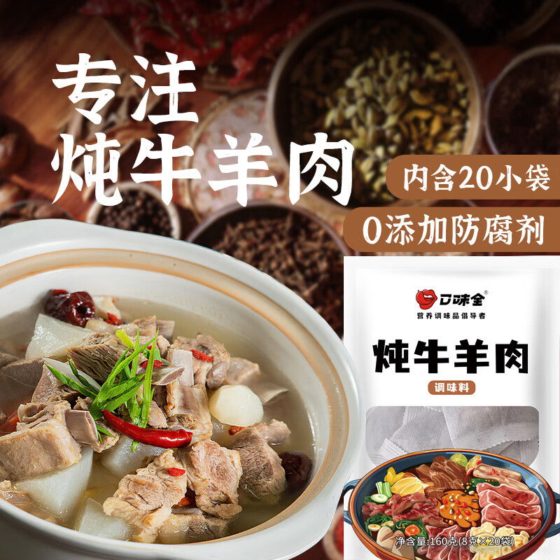 口味全 炖牛羊肉汤卤肉炖菜 160g 8g*20袋 11.9元（需用券）