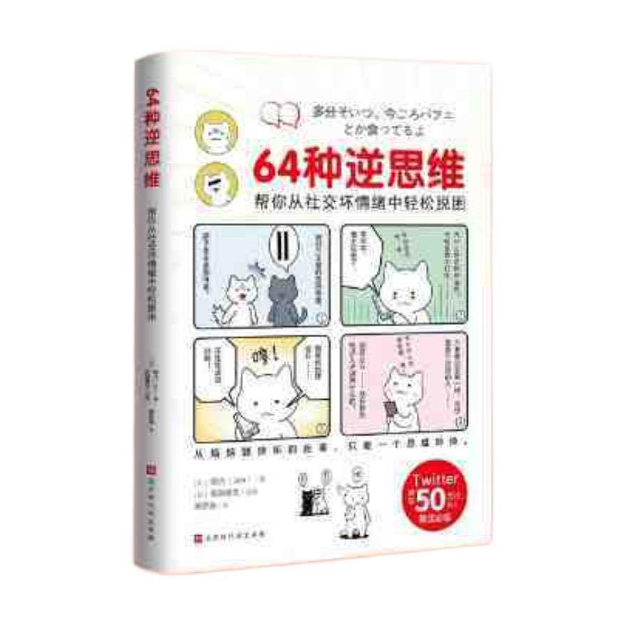 百亿补贴：《64种逆思维：帮你从社交坏情绪中轻松脱困》 9.5元包邮