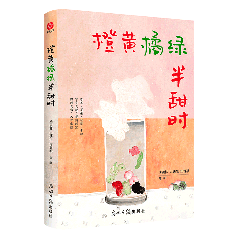 PLUS会员: 《橙黄橘绿半甜时》季羡林、史铁生、汪曾祺等 2.33元（需加入亲