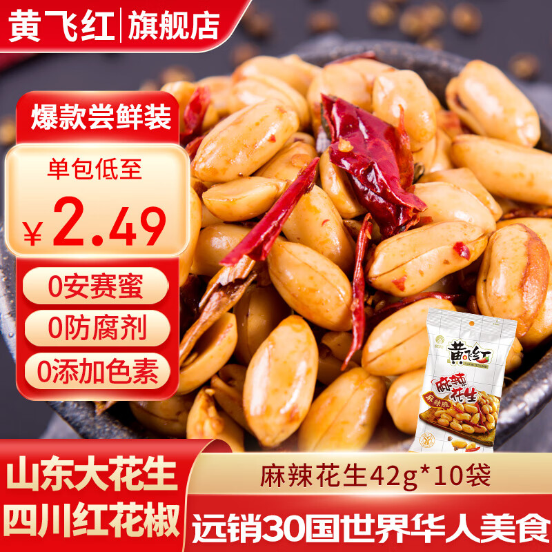 黄飞红 麻辣花生 42g*10袋 20.78元（需用券）