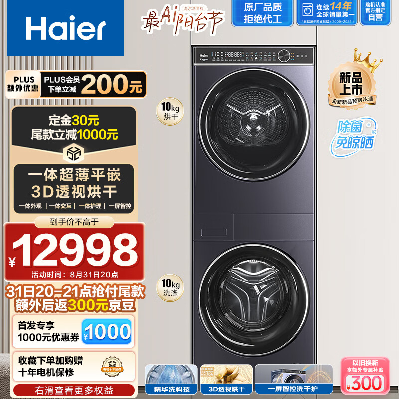 Haier 海尔 叠黛和美 H9 YF10BLD86BCU1 洗干护三合一洗烘套装 10KG 6078.4元（需用券