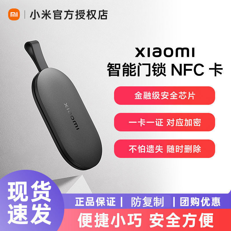 Xiaomi 小米 智能门锁NFC卡适用老人儿童全自动1s智能门锁pro开门备用钥匙 29.3