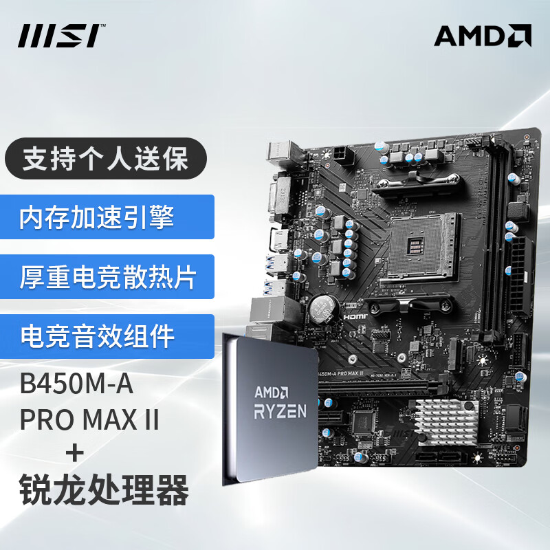 MSI 微星 B550搭 AMD 锐龙R5散片 CPU主板套装 B450M-A PRO MAX II R5 5600 869元