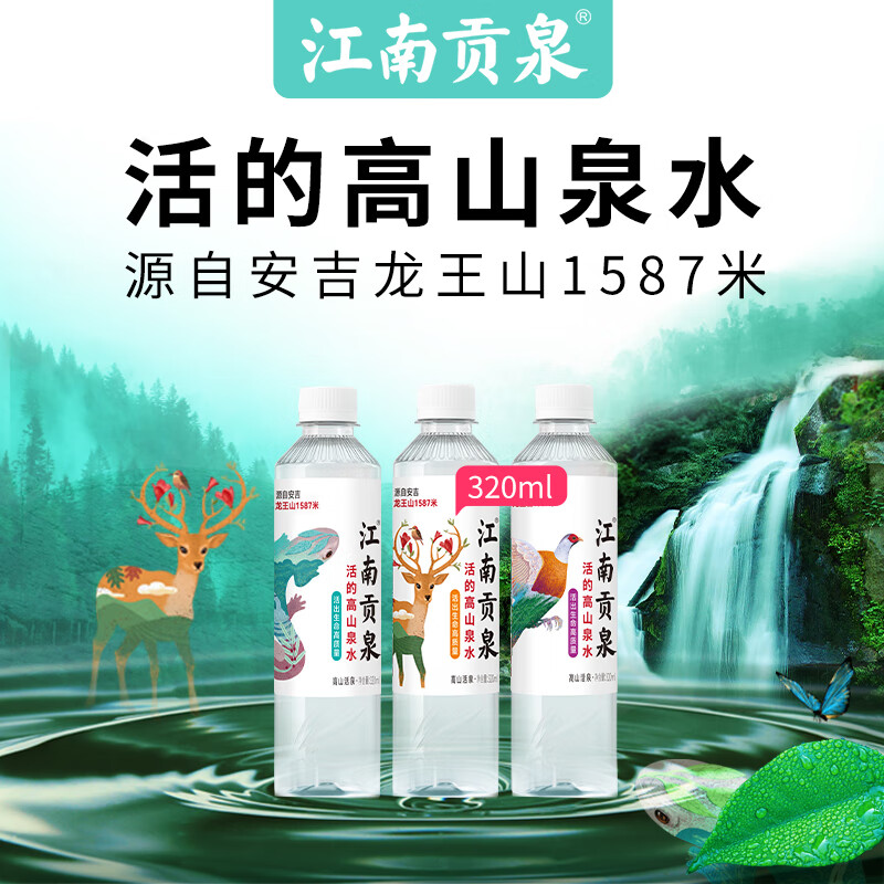 江南贡泉 活的高山泉水320ml*24瓶 矿物质泉水小瓶水饮用水瓶装水整箱装 40元