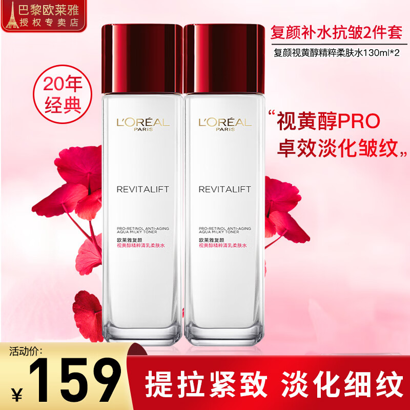 L'OREAL PARIS 欧莱雅爽肤水保湿水柔肤水护肤品化妆复颜抗皱视黄醇补水保湿