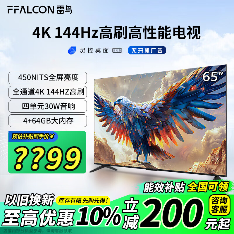 以旧换新补贴：FFALCON 雷鸟 鹏7系列 65S585C 液晶电视 65英寸 4K 24款 1949.4元（