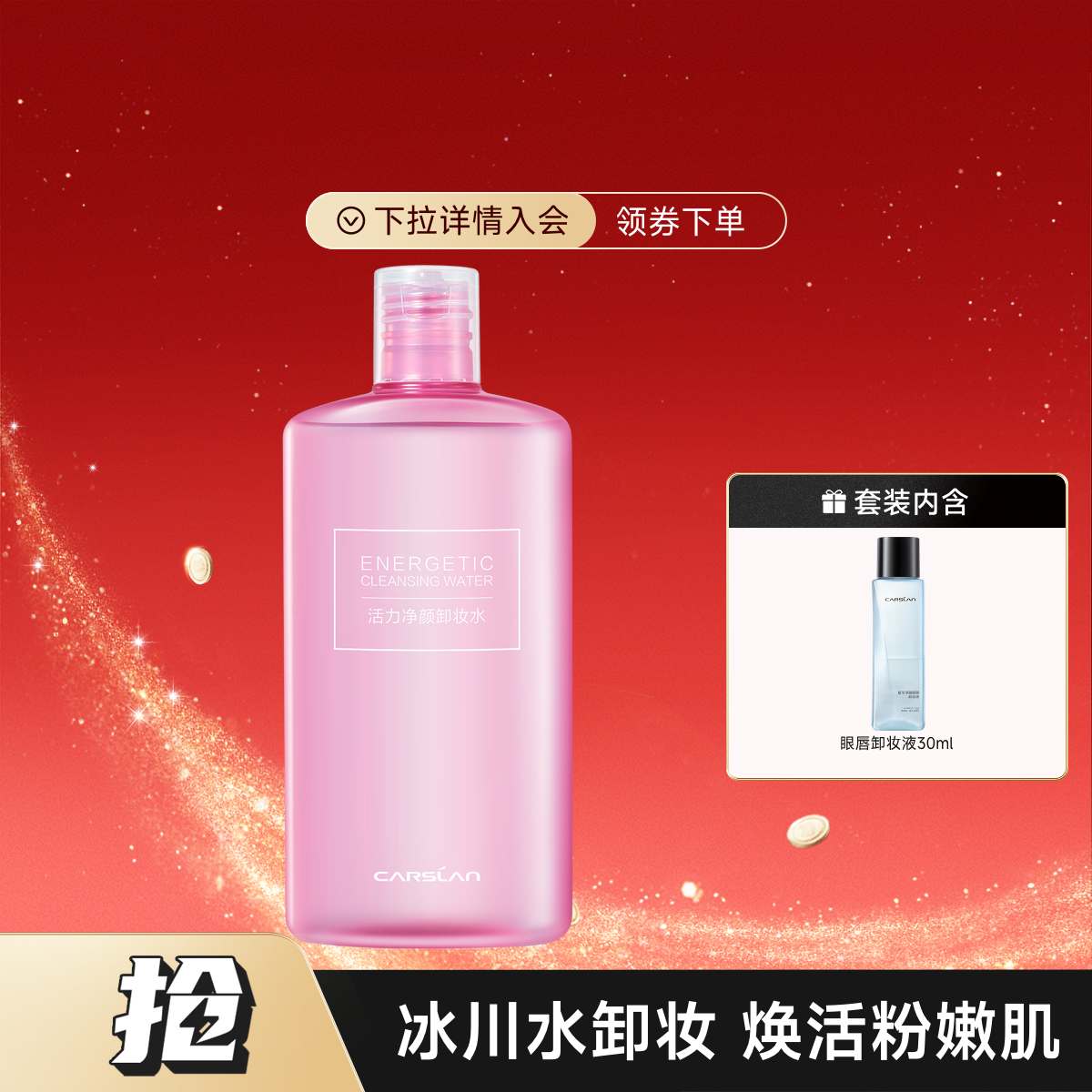 CARSLAN 卡姿兰 卸妆水500ml+眼唇卸30ml ￥35