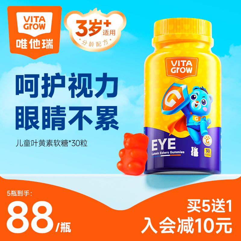 vita-grow 唯他瑞儿童护眼叶黄素脂软糖视力保护青少年学生 82.87元（需买3件