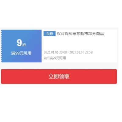 6日20点、领券预告：京东超市自营pop全品类 满99打9折 补贴券 可与200-20叠用