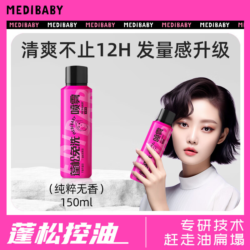 MEDIBABY免洗蓬松干发喷雾头发去油干爽高颅顶 无香型*1瓶 12元（需用券）