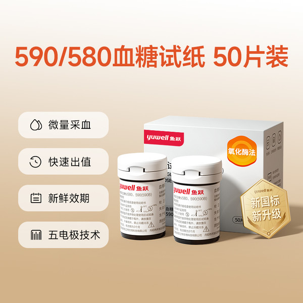 yuwell 鱼跃 590/580血糖试纸 50片装