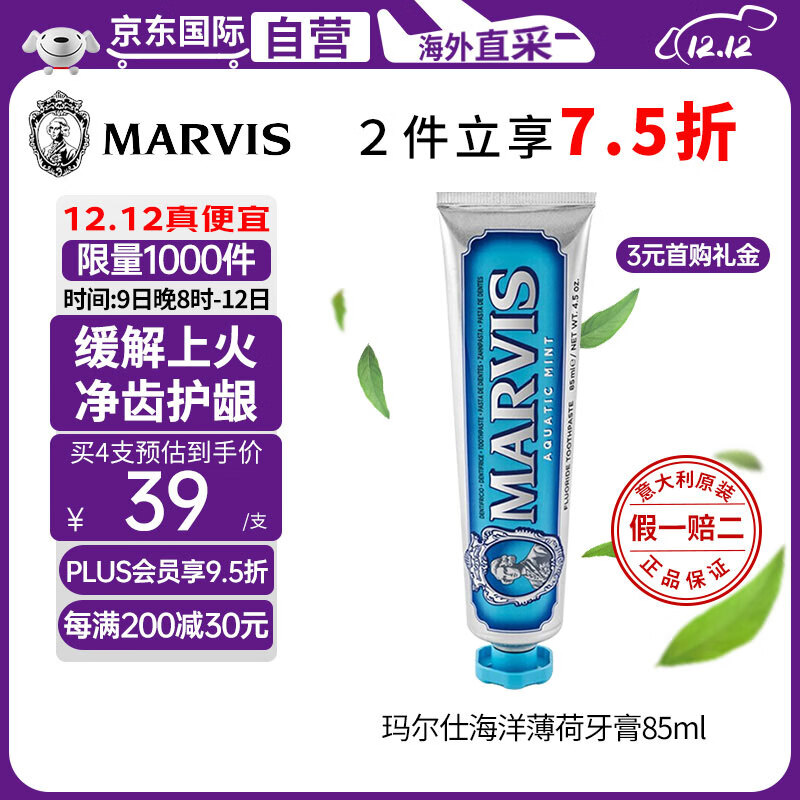 MARVIS 玛尔仕 蓝色海洋薄荷牙膏 85ml 46.5元（需买2件，共93元）