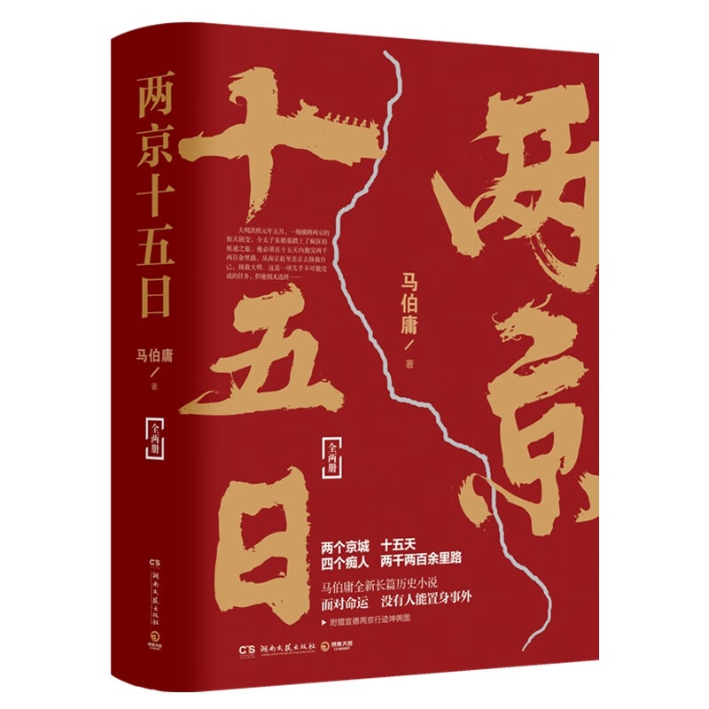 20点开始：《两京十五日》（全2册） 34.98元（满200-80，需凑单）