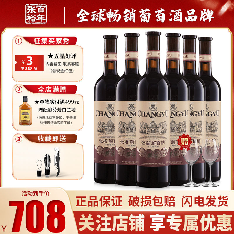 CHANGYU 张裕 解百纳 特选级 干红葡萄酒 698元