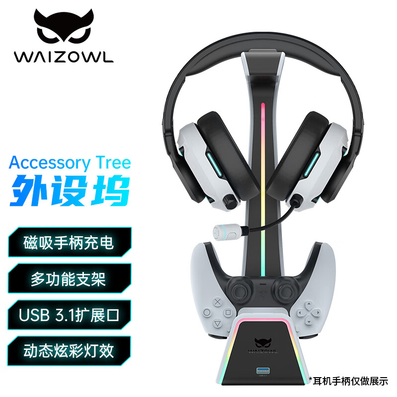 WAIZOWL A506 耳机支架 收纳拓展坞 适用ps5手柄座充磁吸充电 游戏手柄无线充电