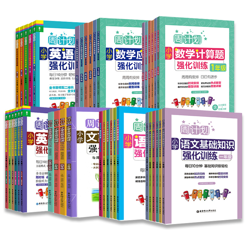 《周计划·语文阅读强化训练100篇》（年级任选） 10.2元（需用券）