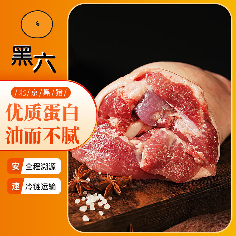 黑六 后肘800g 65元