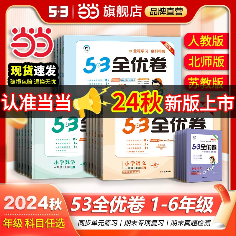 《53全优卷》（年级科目任选） ￥7.89