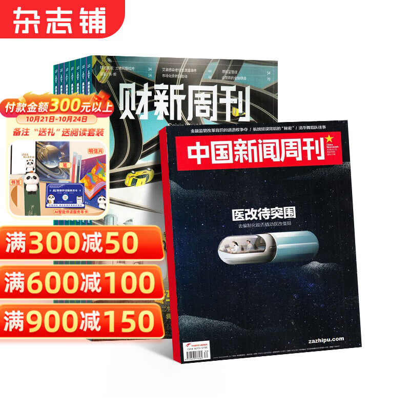 期期包邮 中国新闻周刊+财新周刊组合 全年订阅 2025年1月起订阅 杂志铺 2096