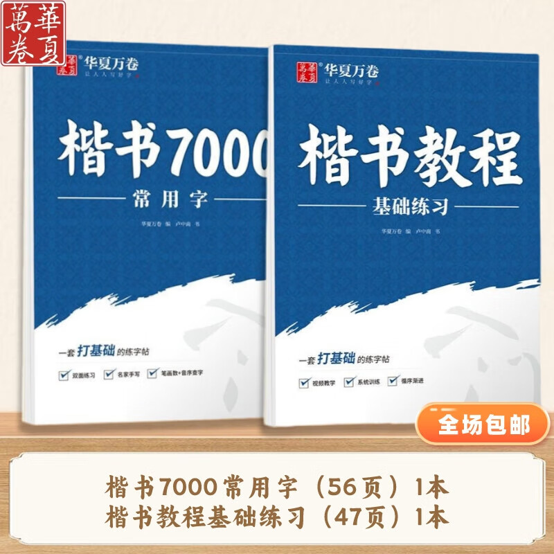 华夏万卷7000常用字 田英章正楷卢中南楷书练字帖 手写字体 7000字升级版+基