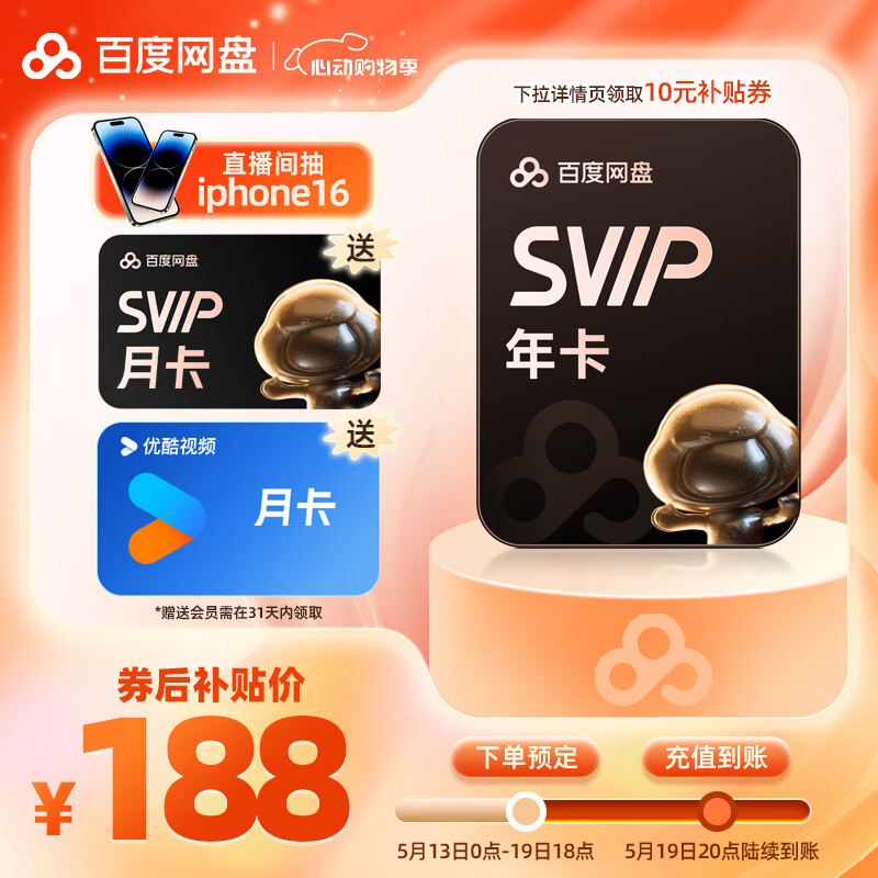 百度网盘 SVIP会员13个月+优酷会员月卡 188元包邮