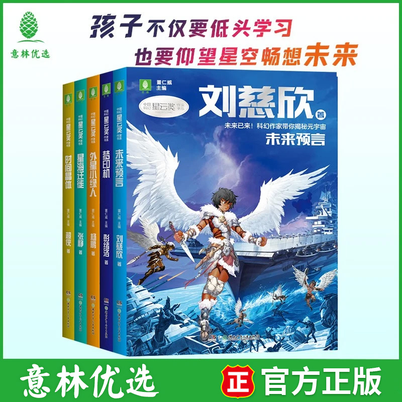 意林 2023年中国科幻星云奖作家书系 未来预言刘慈欣著外星小绿人杨鹏著 38