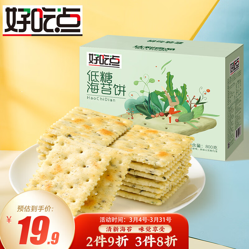 好吃点 低糖海苔饼干800g整箱饼干独立包装 办公室休闲零食佳品 14.9元