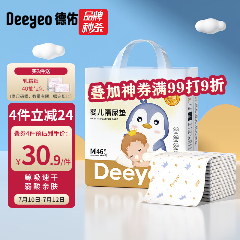 Deeyeo 德佑 婴儿隔尿垫 金装版 M46片 35.9元（需用券）