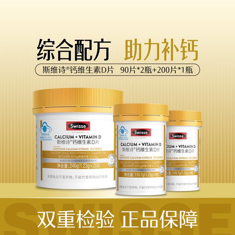 Swisse 斯维诗 柠檬酸钙维生素D金装钙片200片*1瓶+金装钙片90片*2瓶 孕妇可用 1