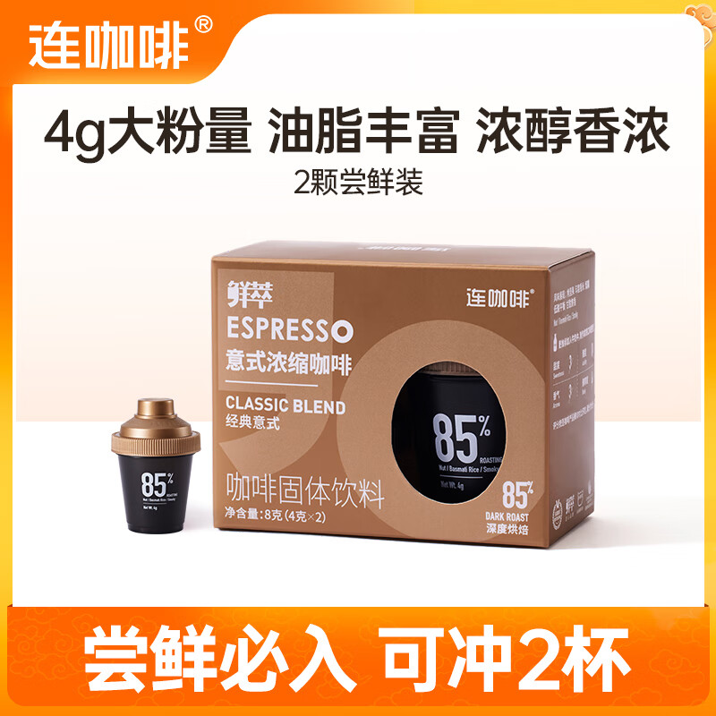 Coffee Box 连咖啡 鲜萃意式浓缩黑咖啡 经典意式4g*2颗 6.56元（需买3件，需用