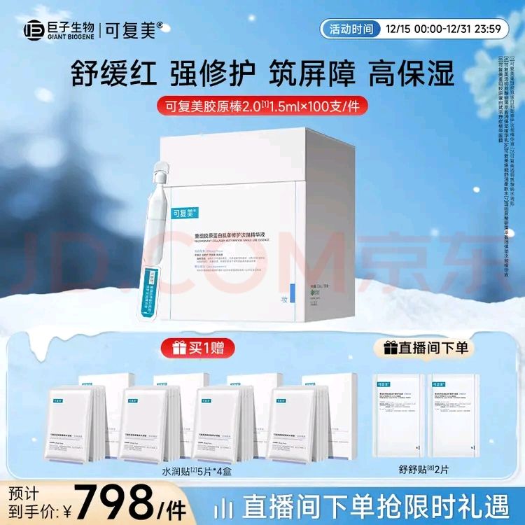 可复美 胶原棒次抛精华屏障修护舒缓敏感肌精华100支 658元（需用券）