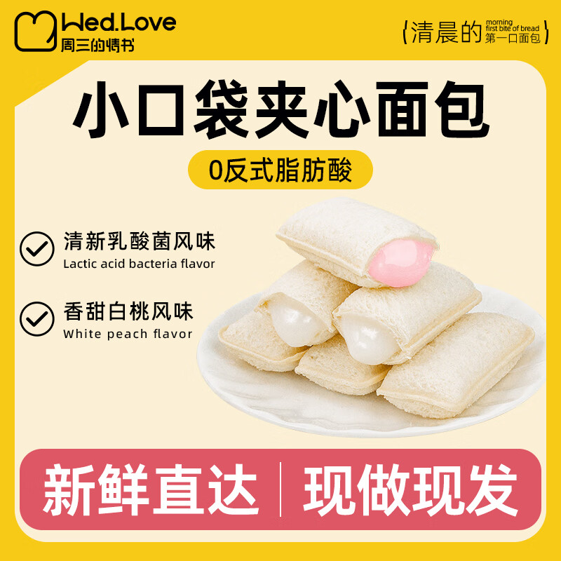 周三的情书 天气：小雨 乳酸菌白桃味小口袋夹心面包整箱22包 9.9元（需用