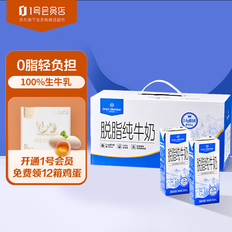 One's Member 1号会员店 One’s Member 脱脂纯牛奶 200ml*12 礼盒装 3.6g乳蛋白 19.9元