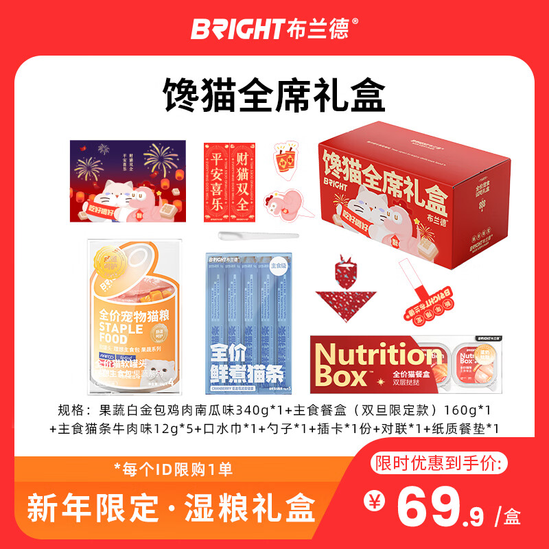 PLUS会员：BRIGHT 布兰德 馋猫全席礼盒 猫罐头白金包340g餐盒160g猫条60g+周边 63