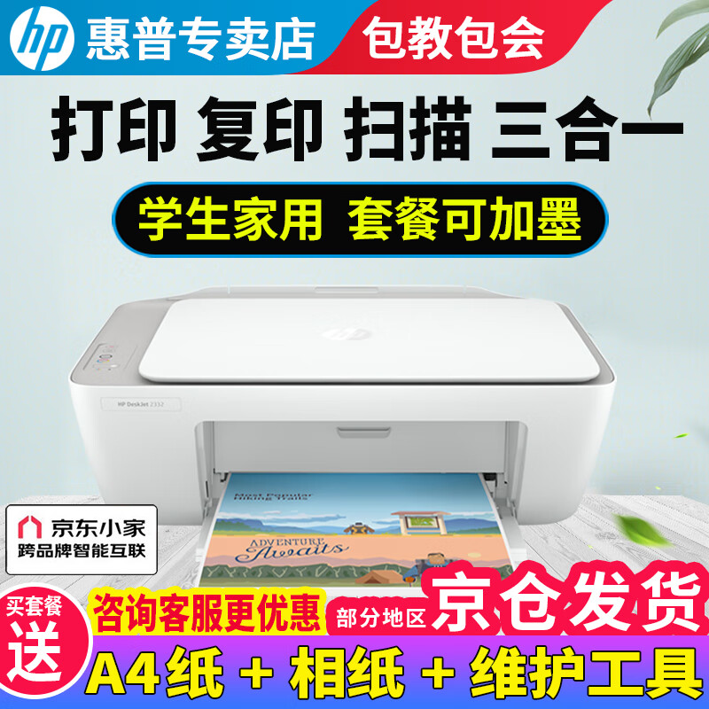 HP 惠普 彩色打印机学生无线家用办公复印扫描喷墨一体机小型照片A4纸 2332